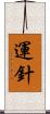 運針 Scroll