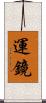 運鏡 Scroll
