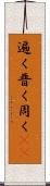 遍く Scroll