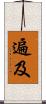 遍及 Scroll