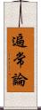 遍常論 Scroll