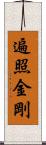 遍照金剛 Scroll