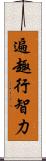 遍趣行智力 Scroll