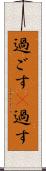 過ごす(P) Scroll