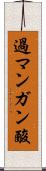 過マンガン酸 Scroll