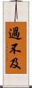 過不及 Scroll