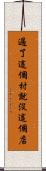 過了這個村就沒這個店 Scroll