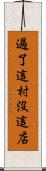 過了這村沒這店 Scroll