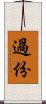 過份 Scroll