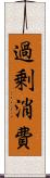 過剰消費 Scroll
