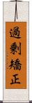 過剰矯正 Scroll