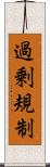 過剰規制 Scroll