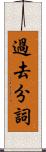 過去分詞 Scroll