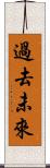 過去未來 Scroll