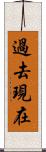 過去現在 Scroll