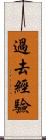過去經驗 Scroll