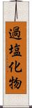 過塩化物 Scroll