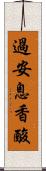 過安息香酸 Scroll
