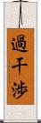 過干渉 Scroll
