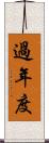 過年度 Scroll