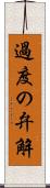 過度の弁解 Scroll