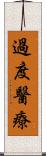 過度醫療 Scroll