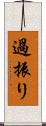 過振り Scroll