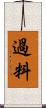 過料 Scroll