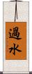 過水 Scroll