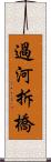 過河拆橋 Scroll