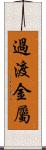 過渡金屬 Scroll