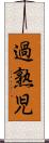 過熟児 Scroll