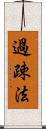 過疎法 Scroll