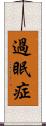 過眠症 Scroll
