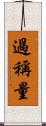 過稱量 Scroll