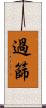過篩 Scroll