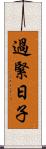 過緊日子 Scroll