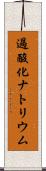 過酸化ナトリウム Scroll