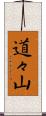 道々山 Scroll