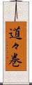 道々巻 Scroll