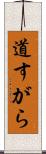 道すがら Scroll