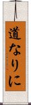 道なりに Scroll