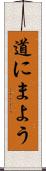道にまよう Scroll