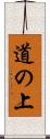 道の上 Scroll