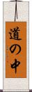 道の中 Scroll
