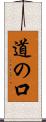 道の口 Scroll