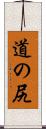 道の尻 Scroll