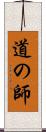 道の師 Scroll