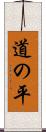 道の平 Scroll