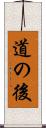 道の後 Scroll